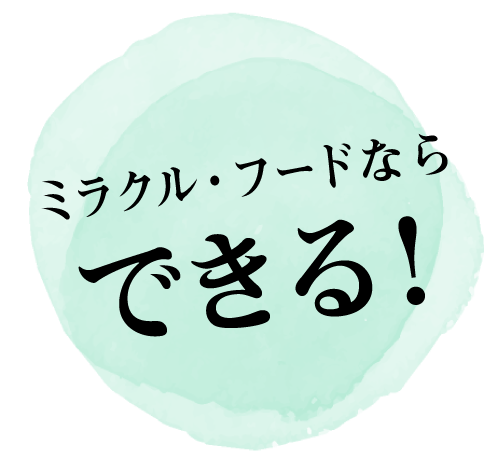 ミラクル・フードならできる!