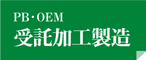 PB・OEM 受託加工製造